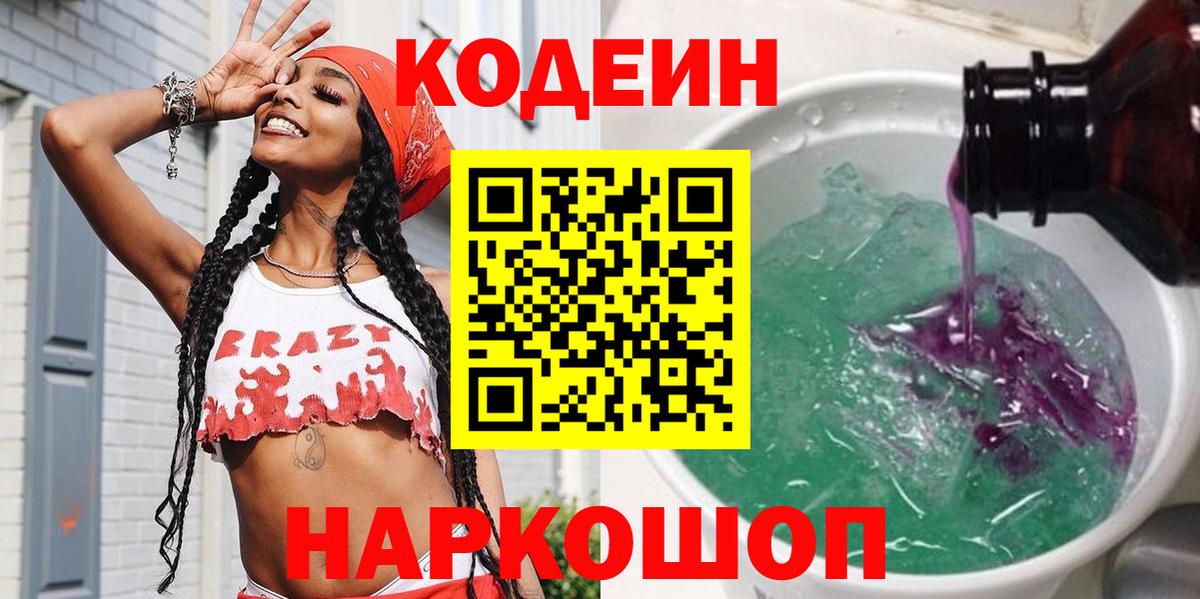 Тамбов  Кодеиновый сироп Lean Purple Drank  Вход с VPN  Кодеин Purple Drank 